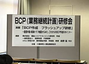 事業継続計画（BCP）研修会を開催しました